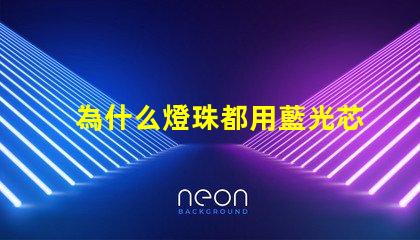 為什么燈珠都用藍光芯片