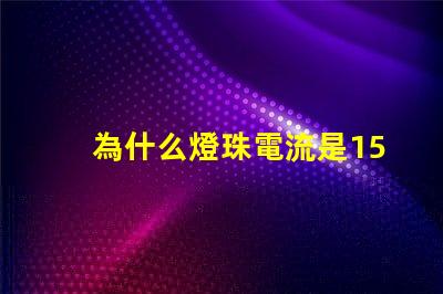 為什么燈珠電流是150