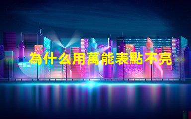 為什么用萬能表點不亮燈珠
