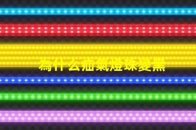 為什么疝氣燈珠變黑
