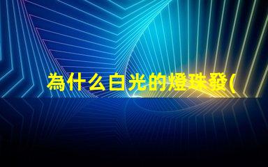 為什么白光的燈珠發(fā)藍(lán)