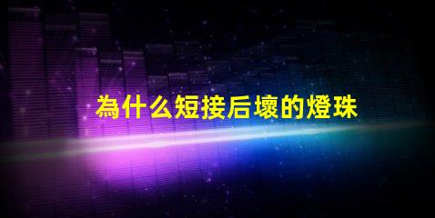 為什么短接后壞的燈珠會亮