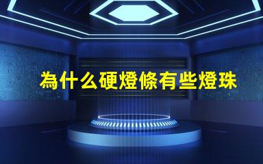 為什么硬燈條有些燈珠不亮