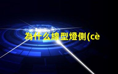 為什么線型燈側(cè)面能看到燈珠