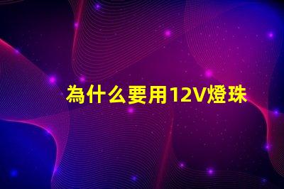 為什么要用12V燈珠