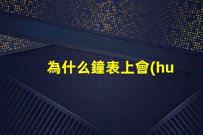 為什么鐘表上會(huì)有燈珠