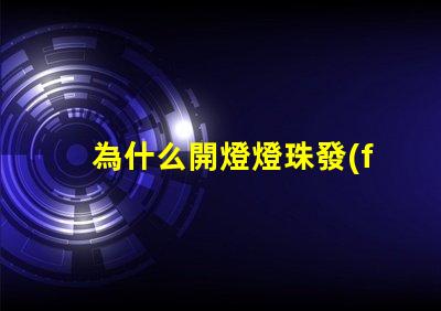 為什么開燈燈珠發(fā)暗
