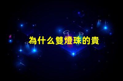 為什么雙燈珠的貴