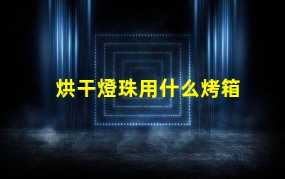 烘干燈珠用什么烤箱