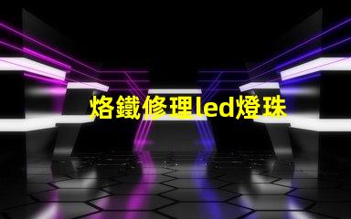 烙鐵修理led燈珠