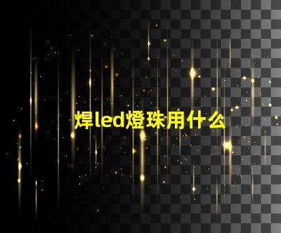 焊led燈珠用什么