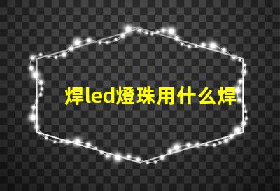 焊led燈珠用什么焊錫絲