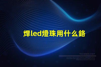 焊led燈珠用什么鉻鐵