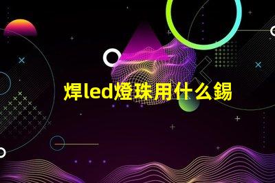 焊led燈珠用什么錫漿