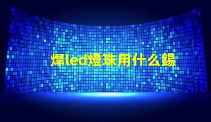 焊led燈珠用什么錫漿好