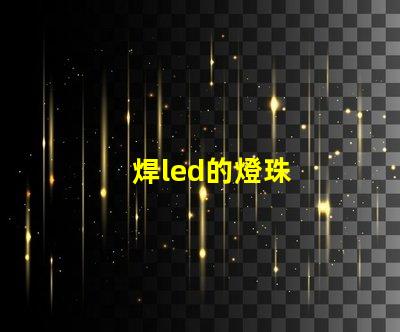 焊led的燈珠