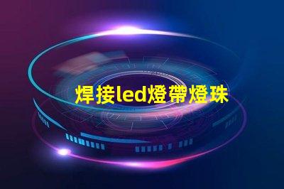 焊接led燈帶燈珠
