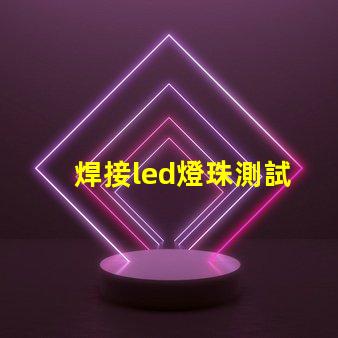 焊接led燈珠測試