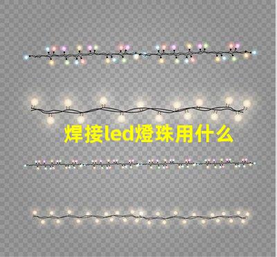 焊接led燈珠用什么錫漿
