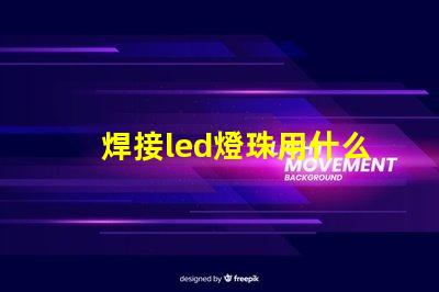 焊接led燈珠用什么錫絲