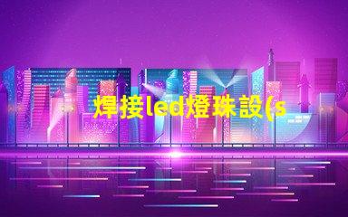 焊接led燈珠設(shè)備