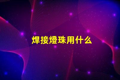 焊接燈珠用什么
