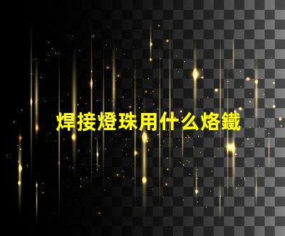 焊接燈珠用什么烙鐵