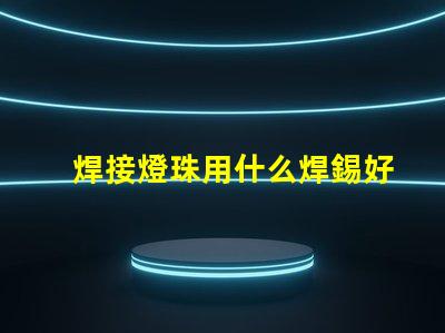 焊接燈珠用什么焊錫好