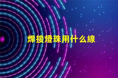 焊接燈珠用什么線