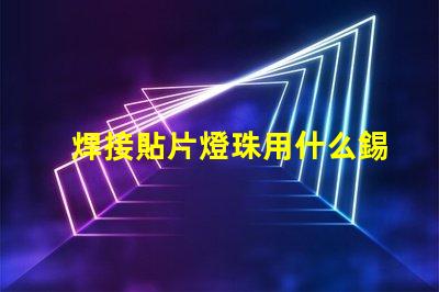 焊接貼片燈珠用什么錫漿