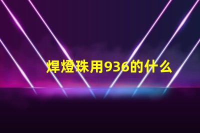 焊燈珠用936的什么溫度