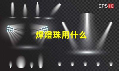 焊燈珠用什么