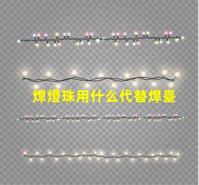 焊燈珠用什么代替焊臺