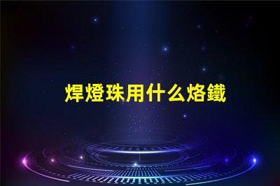 焊燈珠用什么烙鐵