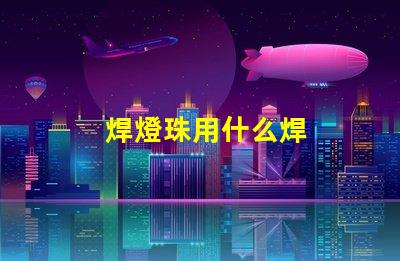 焊燈珠用什么焊