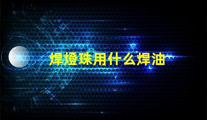 焊燈珠用什么焊油