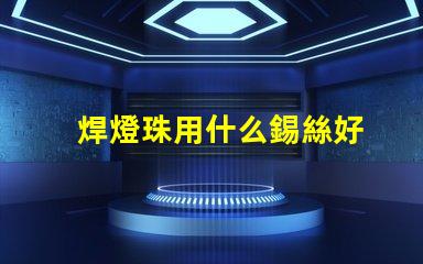 焊燈珠用什么錫絲好