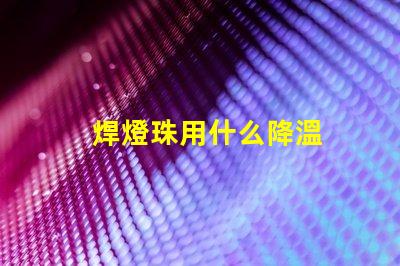 焊燈珠用什么降溫