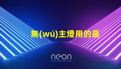 無(wú)主燈用的是什么燈珠