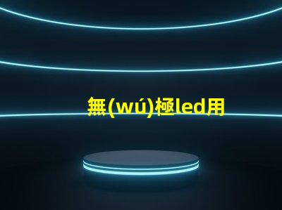 無(wú)極led用什么燈珠
