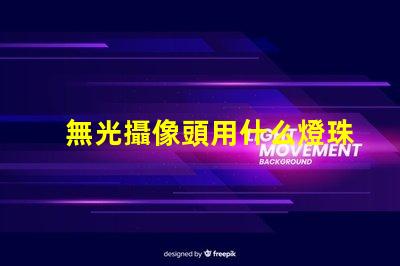 無光攝像頭用什么燈珠