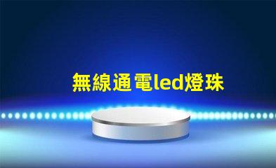無線通電led燈珠