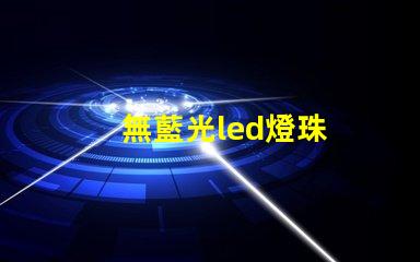 無藍光led燈珠