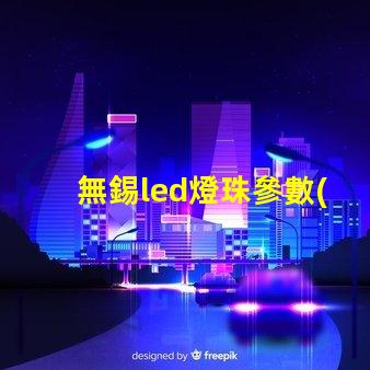 無錫led燈珠參數(shù)