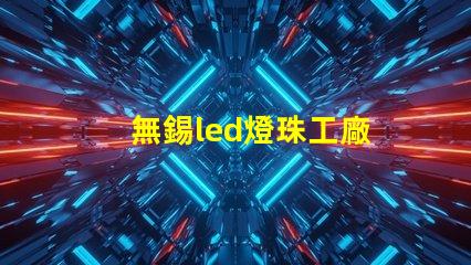 無錫led燈珠工廠