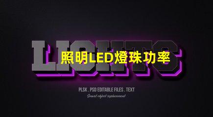 照明LED燈珠功率