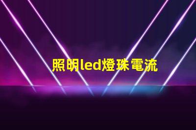 照明led燈珠電流