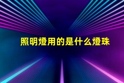 照明燈用的是什么燈珠