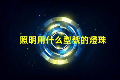 照明用什么型號的燈珠