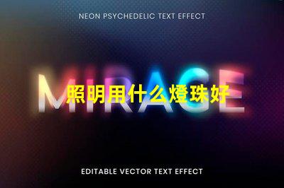 照明用什么燈珠好